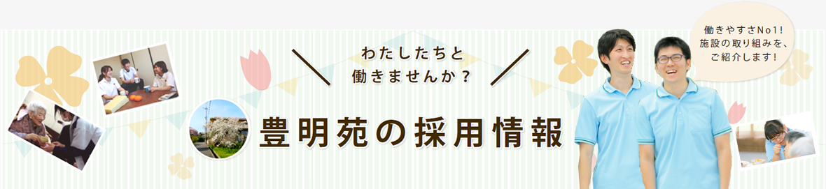 豊明苑の採用情報