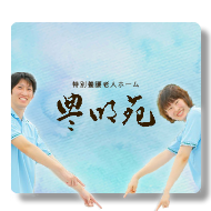豊明苑グループ