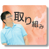 私たちの取り組み