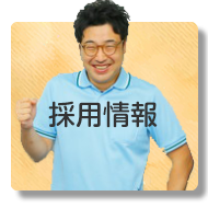 一緒に働こう