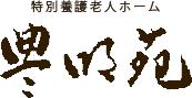 特別養護老人ホーム 豊明苑 | 社会福祉法人福田会-介護老人福祉施設・ショートステイ・デイサービス